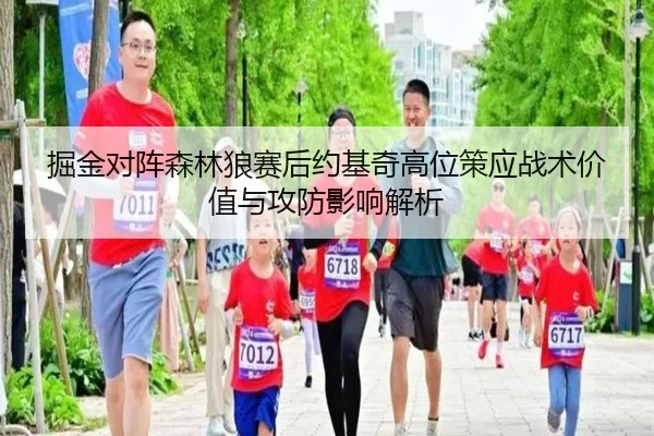 掘金对阵森林狼赛后约基奇高位策应战术价值与攻防影响解析