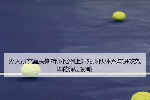 湖人研究里夫斯持球比例上升对球队体系与进攻效率的深层影响