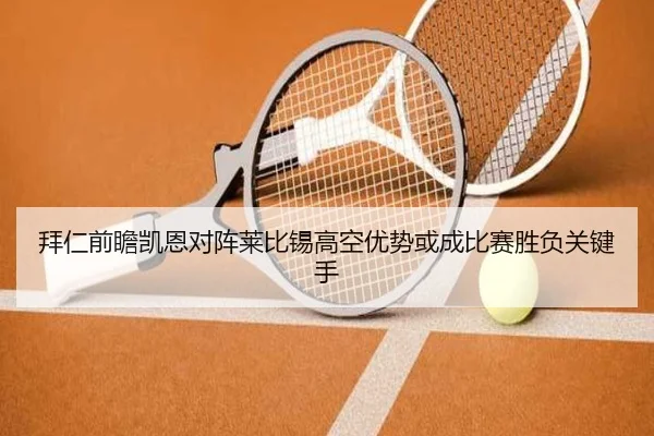 拜仁前瞻凯恩对阵莱比锡高空优势或成比赛胜负关键手