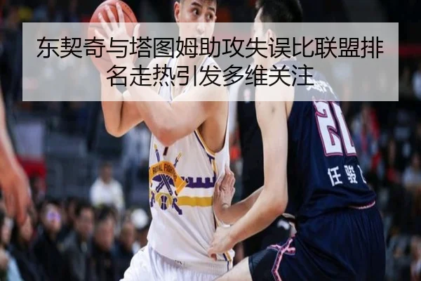 东契奇与塔图姆助攻失误比联盟排名走热引发多维关注