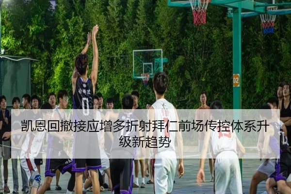 凯恩回撤接应增多折射拜仁前场传控体系升级新趋势
